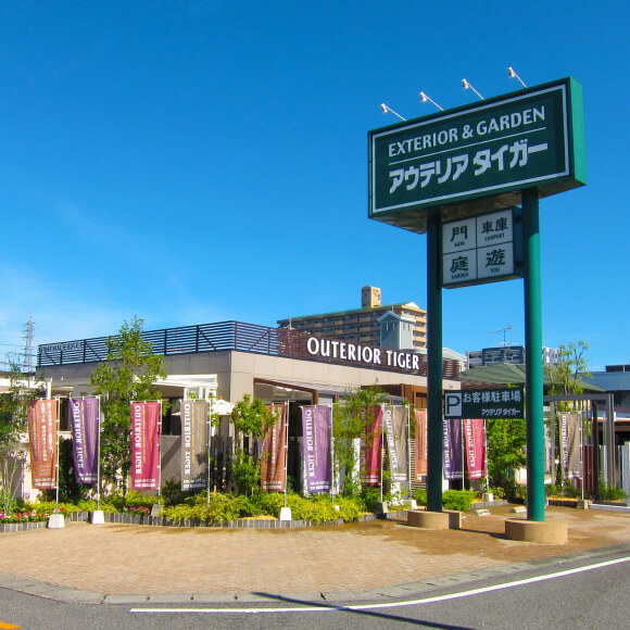 アウテリアタイガー 株式会社 本社・平成展示場 外観